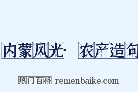 内蒙风光·农产造句是什么意思的图片